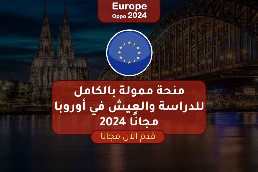 منحة ممولة بالكامل للدراسة والعيش في أوروبا مجانًا 2024