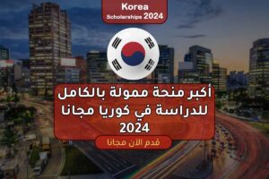 أكبر منحة ممولة بالكامل للدراسة في كوريا الجنوبية مجانا 2024