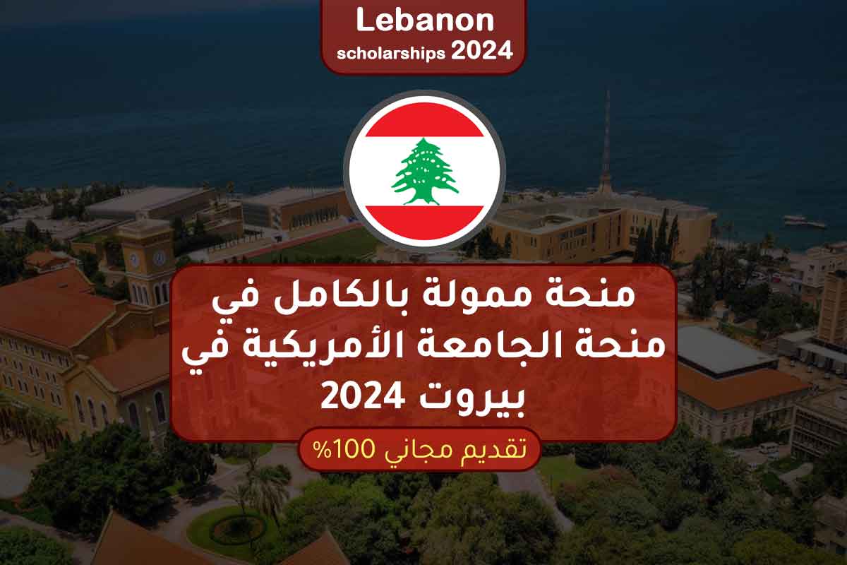 منحة ممولة بالكامل في منحة الجامعة الأمريكية في بيروت 2024