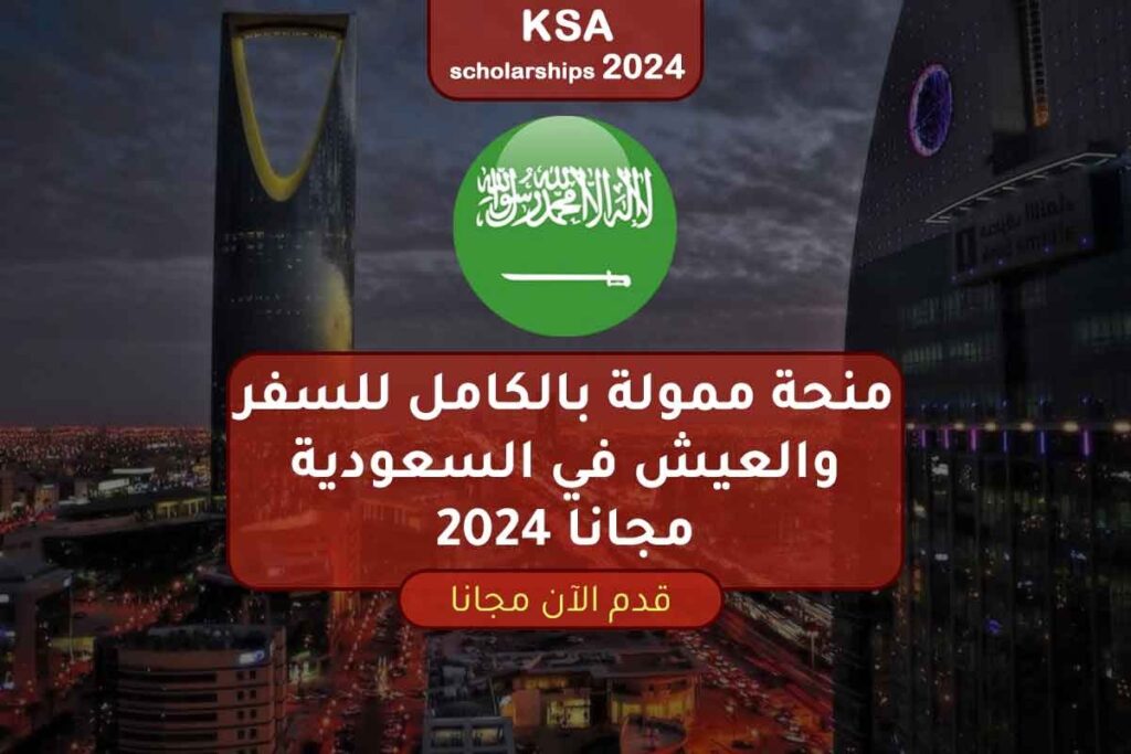 منحة ممولة بالكامل للسفر والعيش في السعودية مجانًا 2024
