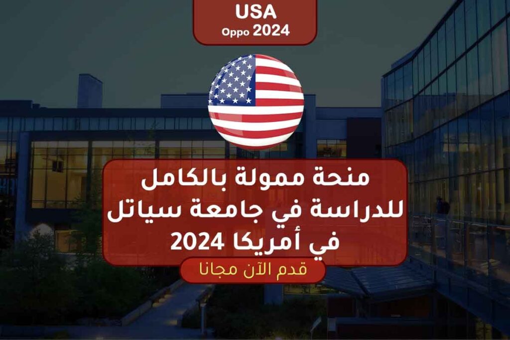 منحة ممولة بالكامل للدراسة في جامعة سياتل في أمريكا 2024