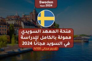 منحة المعهد السويدي ممولة بالكامل للدراسة في السويد مجانًا 2024