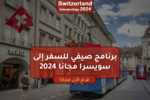 برنامج صيفي للسفر إلى سويسرا مجانا 2024