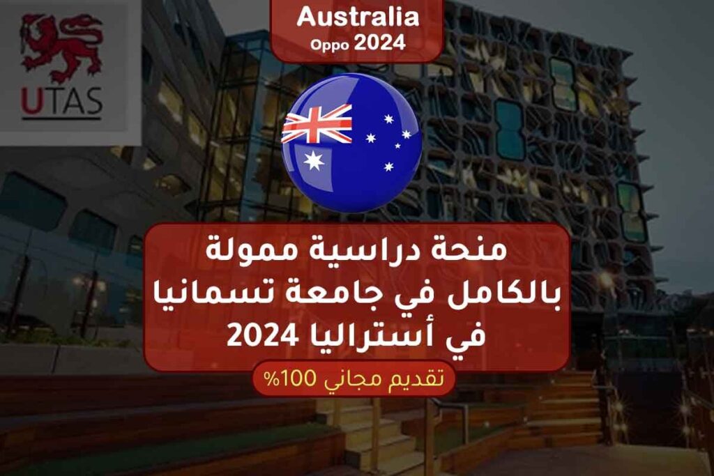 منحة دراسية ممولة بالكامل في جامعة تسمانيا في أستراليا 2024