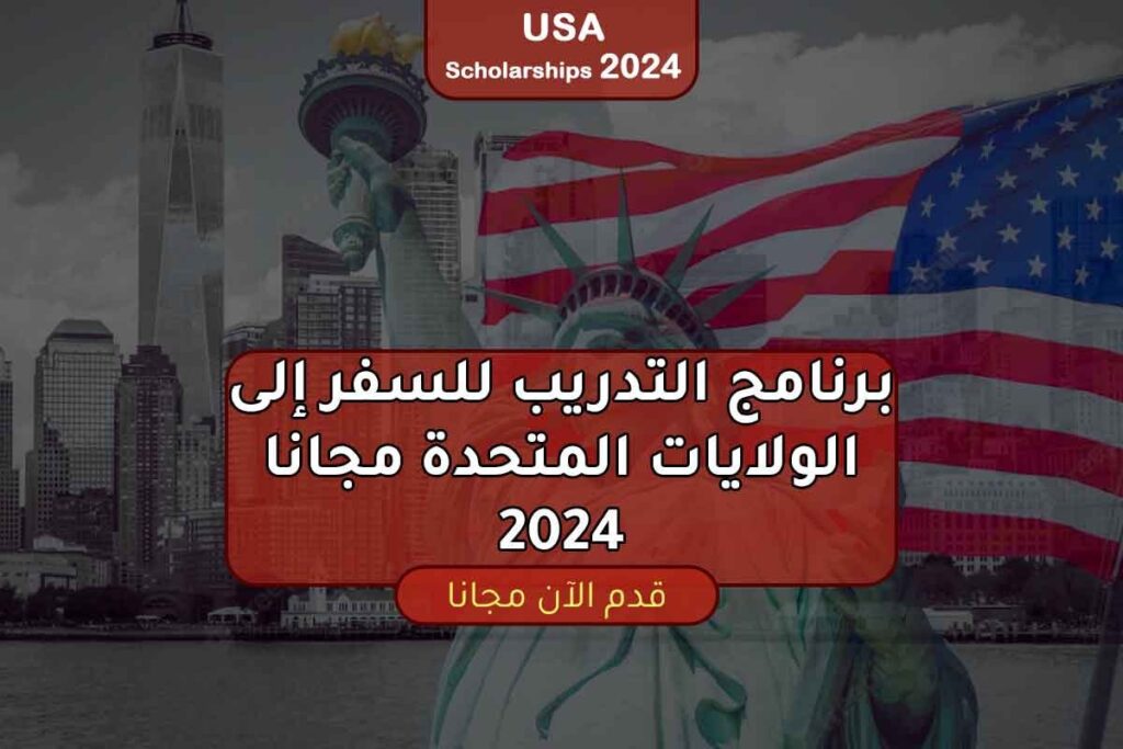 برنامج التدريب للسفر إلى الولايات المتحدة مجانا 2024