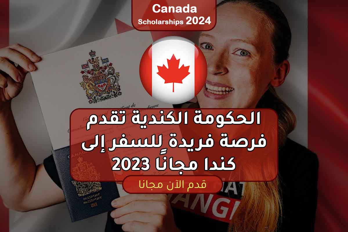 الحكومة الكندية تقدم فرصة فريدة للسفر إلى كندا مجانًا 2023