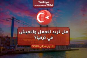فرص للعمل والعيش في تركيا مع رعاية التأشيرة للباحثين عن عمل 2024