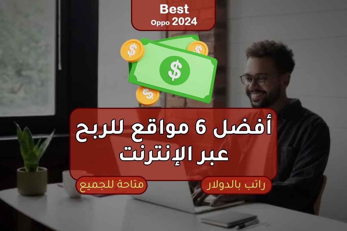 أفضل 6 مواقع للربح عبر الإنترنت للطلاب والخريجين