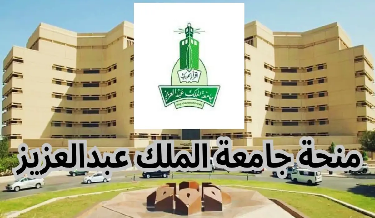 منحة جامعة الملك عبد العزيز في السعودية 2024 ممولة بالكامل