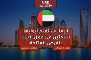 الإمارات تفتح أبوابها للباحثين عن عمل: إليك الفرص المتاحة