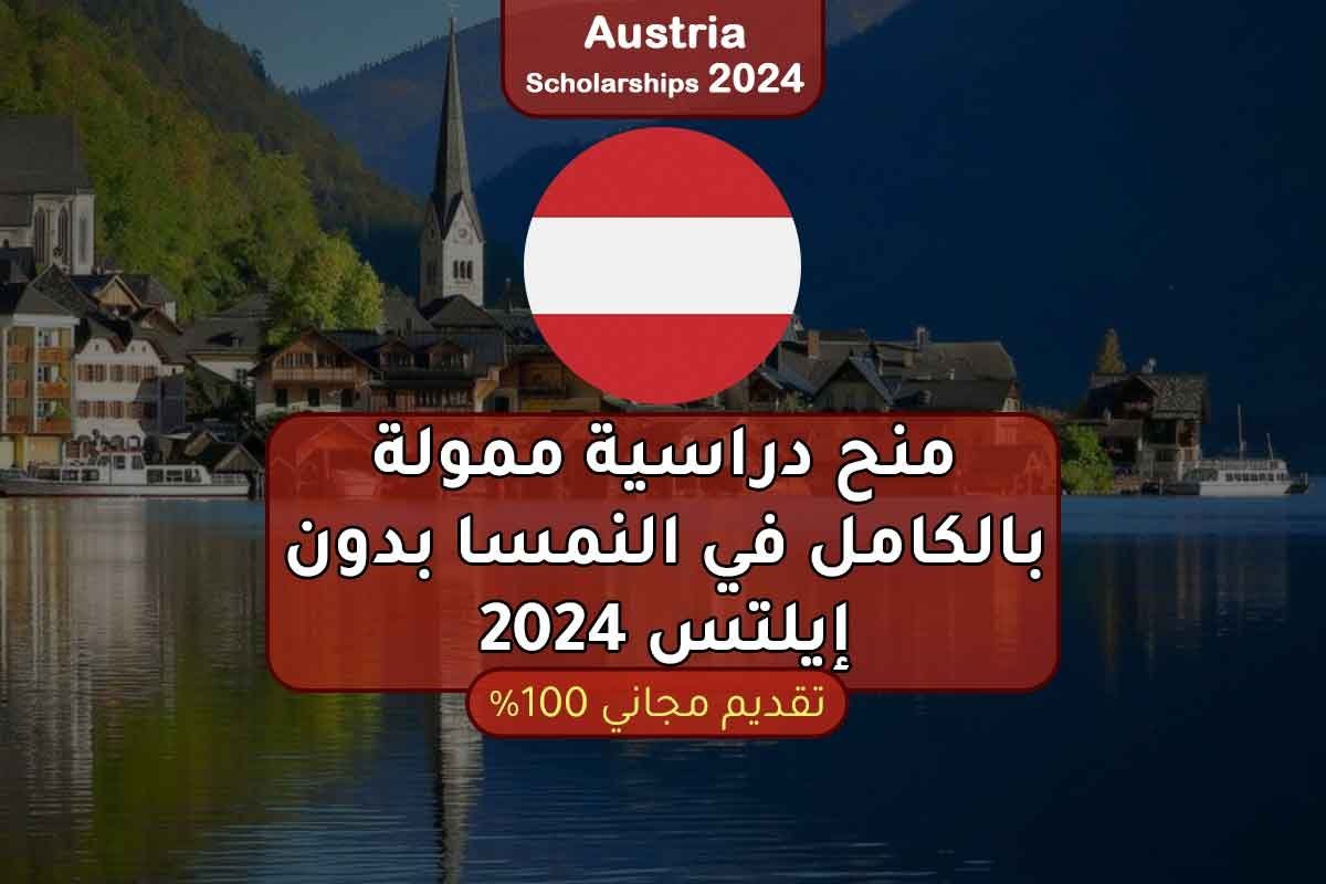 منح دراسية ممولة بالكامل في النمسا بدون إيلتس 2024