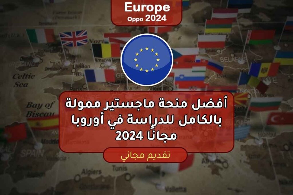 أفضل منحة ماجستير ممولة بالكامل للدراسة في أوروبا مجانًا 2024