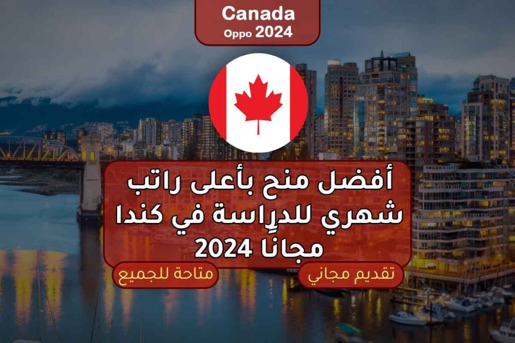 أفضل منح بأعلى راتب شهري للدراسة في كندا مجانًا 2024