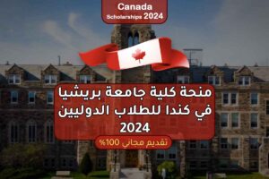 منحة جامعة بريشيا في كندا للطلاب الدوليين 2024