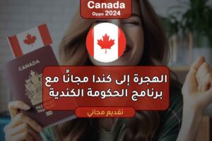 الهجرة إلى كندا مجانًا مع برنامج الحكومة الكندية