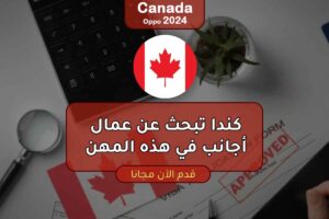 كندا تبحث عن عمال أجانب في هذه المهن