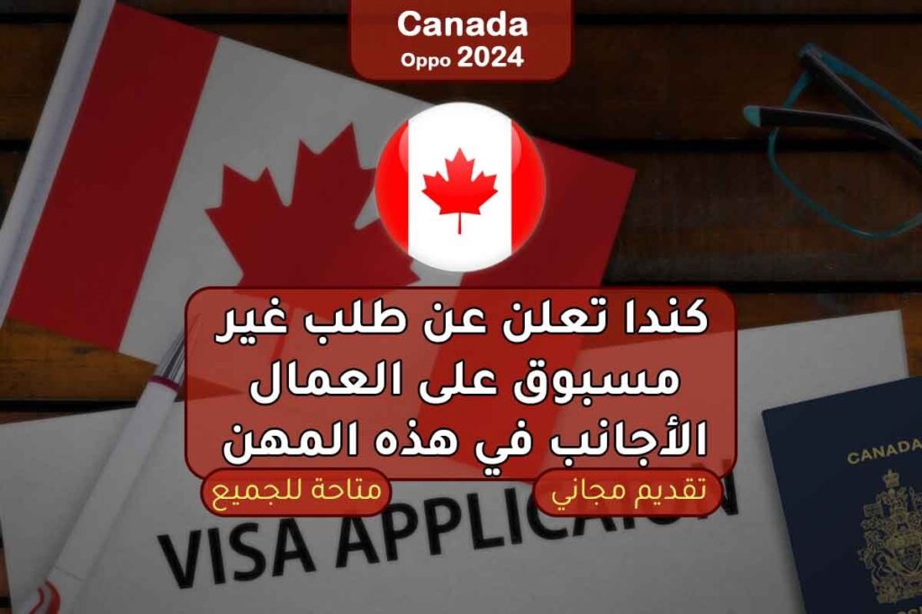 كندا تعلن عن طلب غير مسبوق على العمال الأجانب في هذه المهن