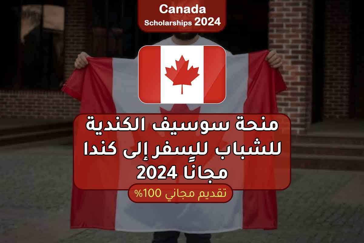 منحة سوسيف الكندية للشباب للسفر إلى كندا مجانًا 2024
