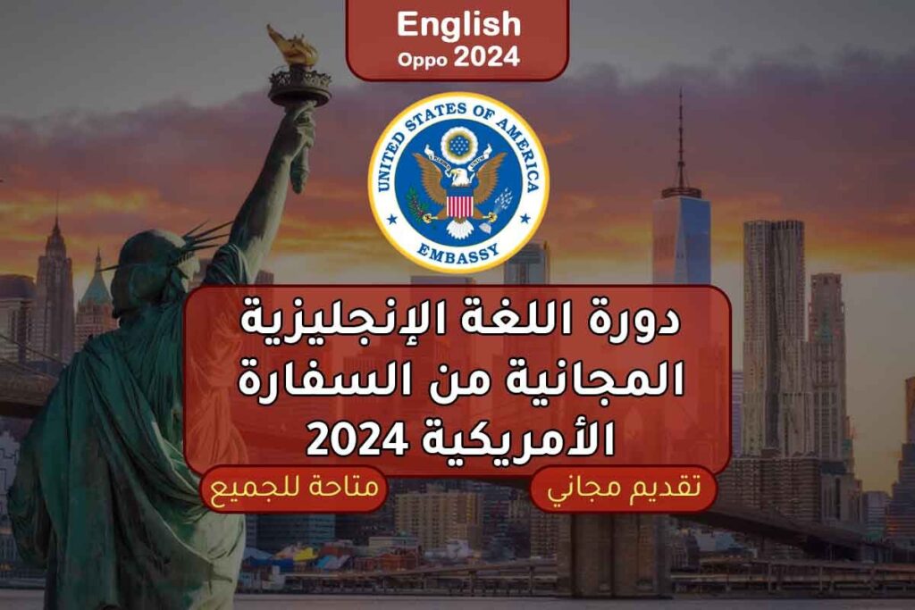 دورة اللغة الإنجليزية المجانية من السفارة الأمريكية 2024