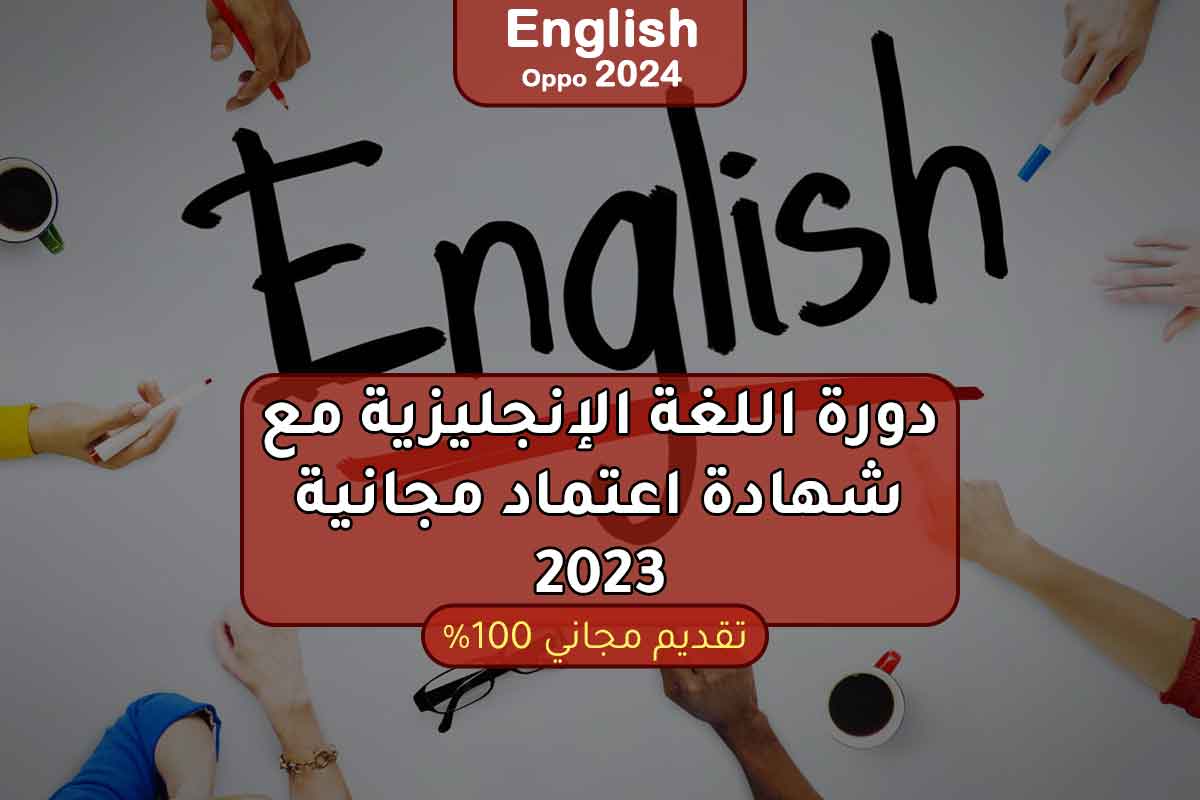 دورة اللغة الإنجليزية مع شهادة اعتماد مجانية 2023