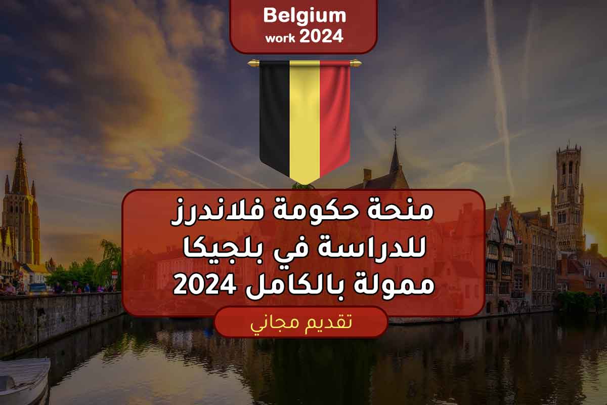منحة حكومة فلاندرز للدراسة في بلجيكا ممولة بالكامل 2024