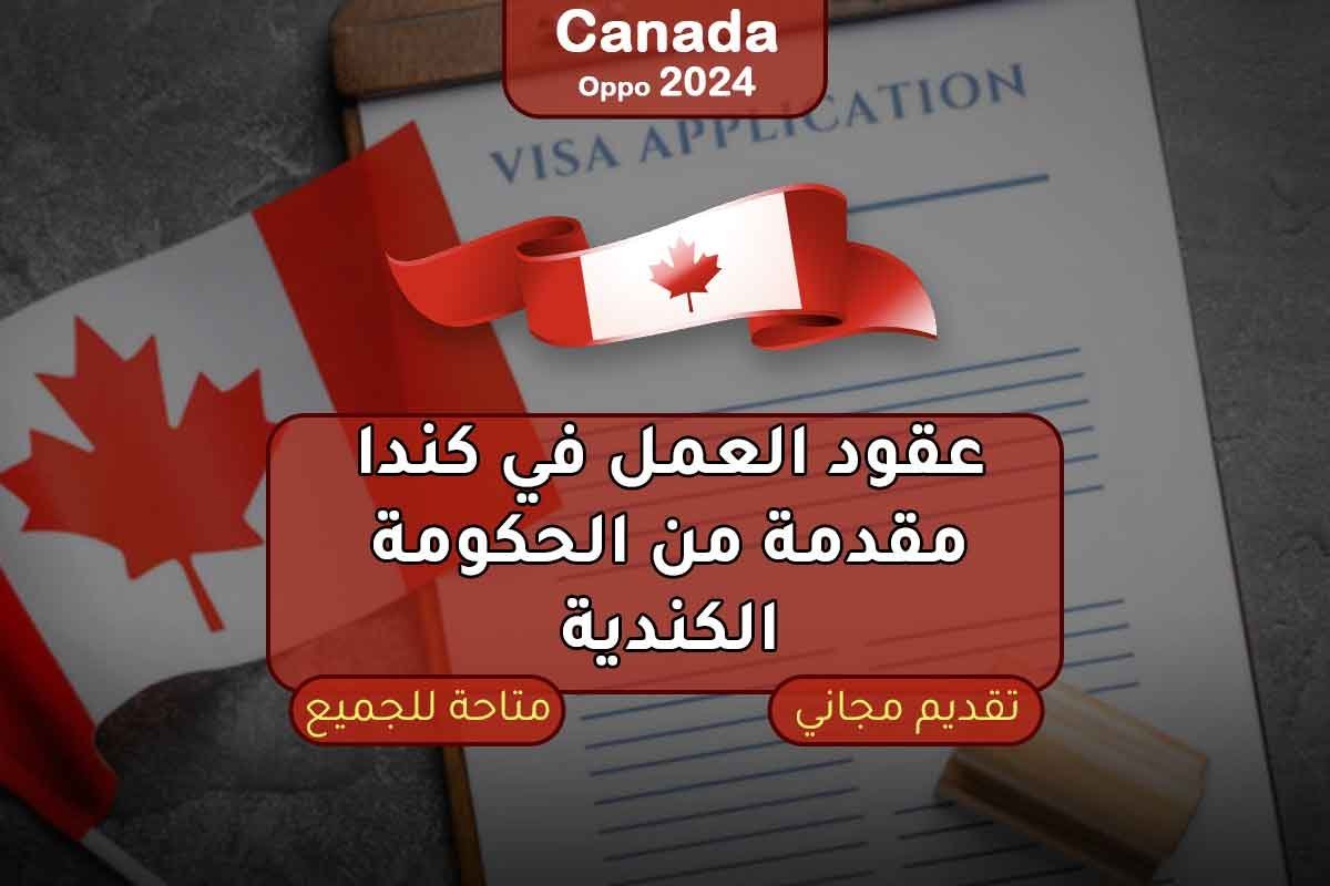 عقود العمل في كندا مقدمة من الحكومة الكندية