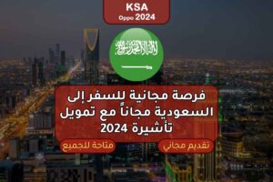 فرصة مجانية للسفر إلى السعودية مجاناً مع تمويل تأشيرة 2024