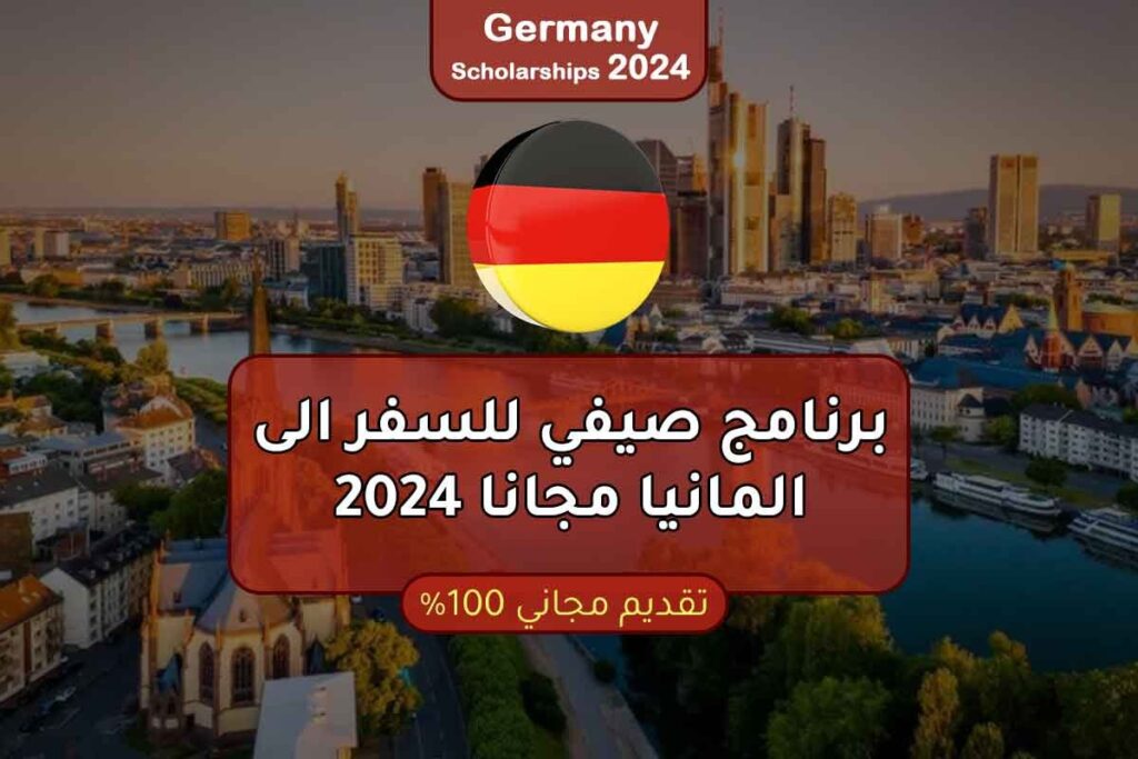 برنامج صيفي للسفر الى المانيا مجانا 2024