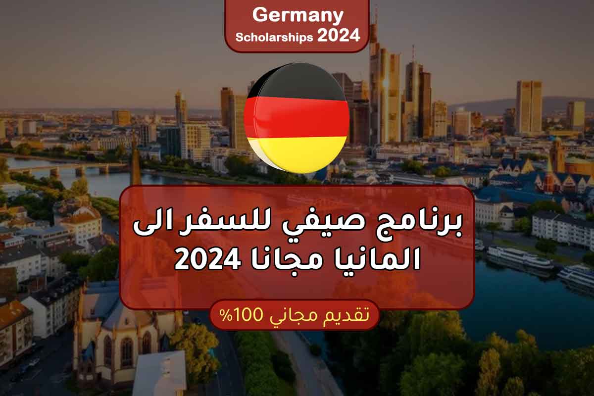 برنامج صيفي للسفر الى المانيا مجانا 2024