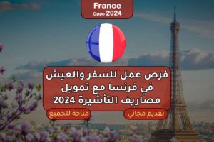 فرص عمل للسفر والعيش في فرنسا مع تمويل مصاريف التأشيرة 2024