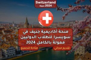 منحة أكاديمية جنيف في سويسرا للطلاب الدوليين ممولة بالكامل 2024