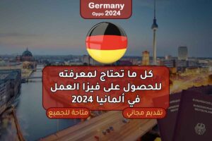 كل ما تحتاج لمعرفته للحصول على فيزا العمل في ألمانيا 2024