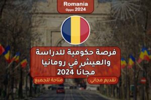فرصة حكومية للدراسة والعيش في رومانيا مجانًا 2024