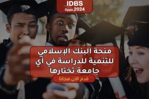 منحة البنك الإسلامي للتنمية للدراسة في أي جامعة تختارها