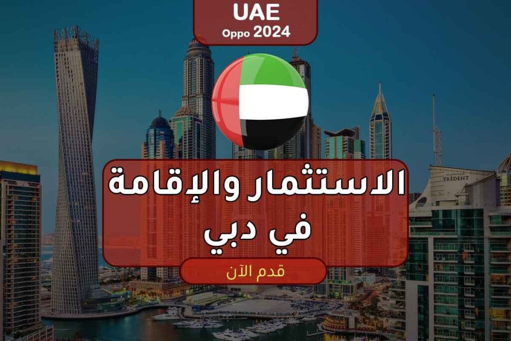 فيزا مستثمر في دبي