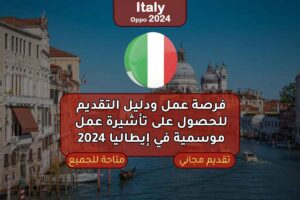 فرصة عمل ودليل التقديم للحصول على تأشيرة عمل موسمية في إيطاليا 2024