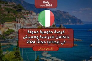 فرصة حكومية ممولة بالكامل للدراسة والعيش في إيطاليا مجانًا 2024
