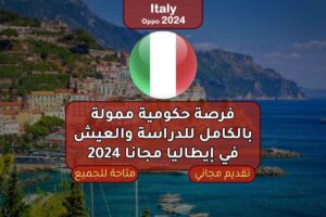 فرصة حكومية ممولة بالكامل للدراسة والعيش في إيطاليا مجانا 2024