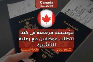 مؤسسة مرخصة في كندا تتطلب موظفين مع رعاية التأشيرة