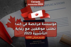 مؤسسة مرخصة في كندا تطلب موظفين مع رعاية التأشيرة 2023