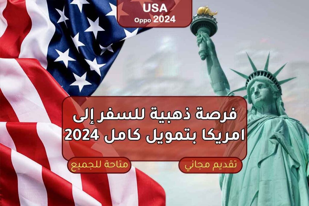 فرصة ذهبية للسفر إلى امريكا بتمويل كامل 2024