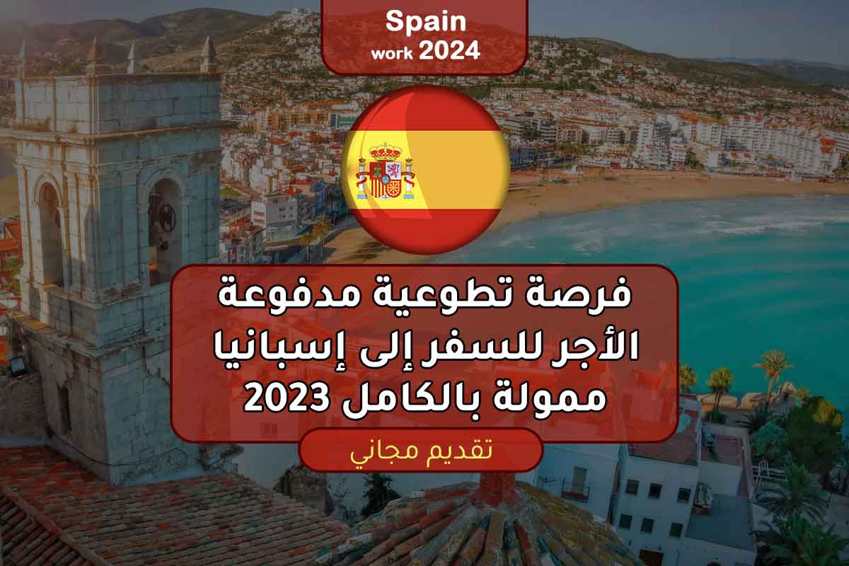 فرصة تطوعية مدفوعة الأجر للسفر إلى إسبانيا ممولة بالكامل 2023