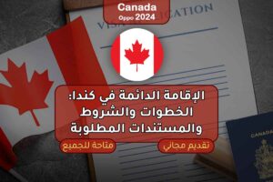الإقامة الدائمة في كندا 2024: الخطوات والشروط والمستندات المطلوبة