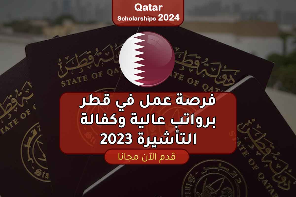 فرصة عمل في قطر برواتب عالية وكفالة التأشيرة 2023