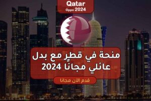 منحة دراسية ممولة بالكامل في قطر مع بدل عائلي مجانًا 2024
