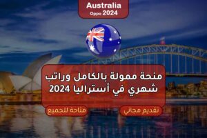 منحة ممولة بالكامل وراتب شهري في أستراليا 2024