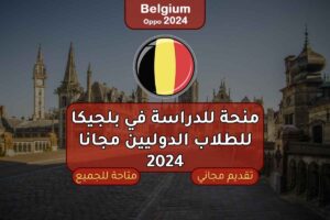 منحة للدراسة في بلجيكا للطلاب الدوليين مجانا 2024