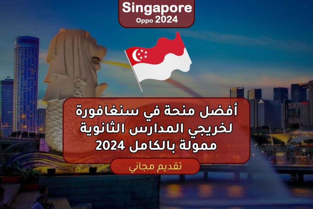 أفضل منحة في سنغافورة لخريجي المدارس الثانوية ممولة بالكامل 2024