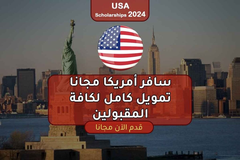 منحة برنامج صيفي في الولايات المتحدة الأمريكية ممولة بالكامل 2023