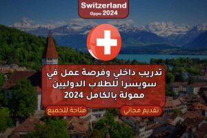 تدريب داخلي وفرصة عمل في سويسرا للطلاب الدوليين ممولة بالكامل 2024